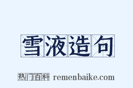 雪液造句是什么意思的图片